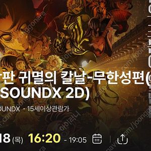 여의도cgv 9/18 오늘 귀멸의칼날 4dx 중앙블럭 정가양도