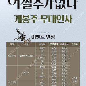 어쩔수가없다 무대인사 2연석(9/27(토)13:20 @cgv영등포)