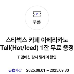 스타벅스 아메리카노 T (디카페인도가능)