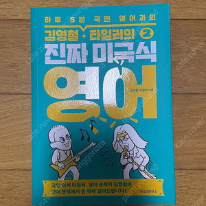 (새책) 김영철 타일러의 진짜 미국식 영어 1,2