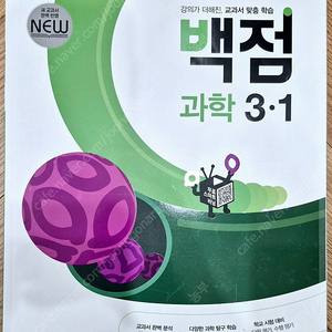 동아출판 백점 과학 3-1 개념북(동영상가능) 참고서 판매합니다