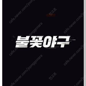 9/21 불꽃야구 VS 유신고 1루 부싯돌즈석