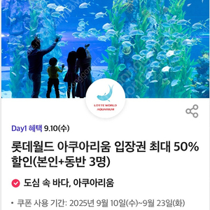 (400원) 티데이 롯데월드 아쿠아리움 50% 할인권