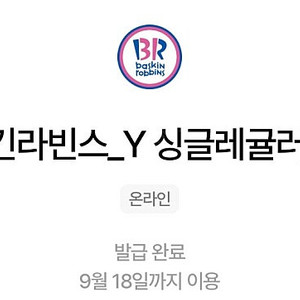 배스킨라빈스 싱글레귤러 (~오늘까지)
