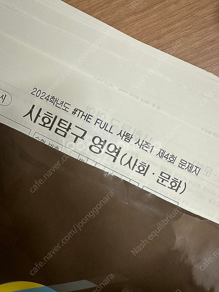 2024 사회문화 대성 the full 모의고사 13회분--0