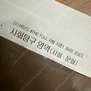 2024 사회문화 대성 the full 모의고사 13회분