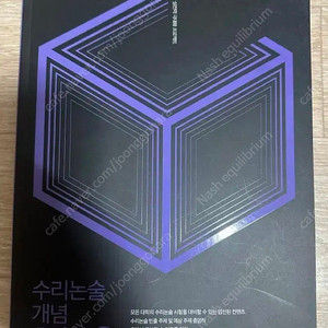 시대인재북스 여상진 수리논술 개념 총정리 기하 이미지