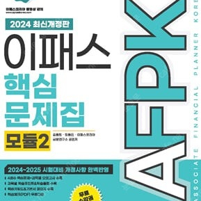 2024 이패스 AFPK 핵심문제집 모듈2