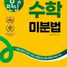 김영편입 수학 미분법