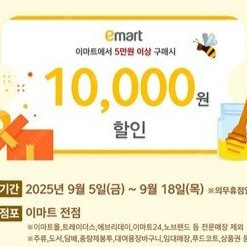 이마트 5만원이상 구매시 만원 할인쿠폰 (오늘까지)