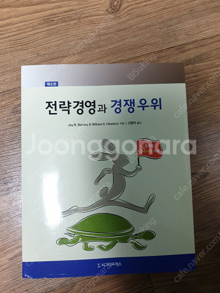 경영분석/전략경영과경쟁우위 책 팝니다(택포,협의가능)--1