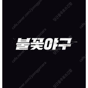 불꽃야구 최최저가 양도