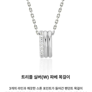 이에르로르 트리플 실버 파베 목걸이