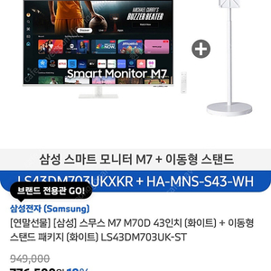 삼성 스무스 M7 M70D 43인치 (화이트) + 이동형 스탠드 패키지 (화이트) LS43DM703UK-ST 미개봉 판매합니다