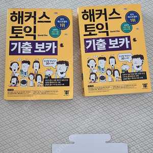 해커스토익 기출보카