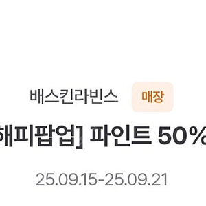 배스킨라빈스 파인트50%할인권(1000원)