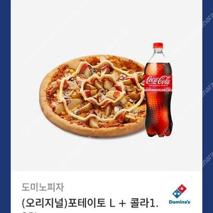 도미노피자 (오리지널)포테이토 L+ 콜라1. 25L 팝니다