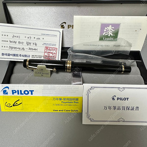 파이롯트 845 F닙 흑칠 우루시 만년필