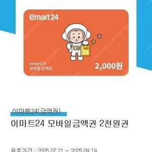 (1700원) 이마트24 2천원권 (임박) 총3장가능