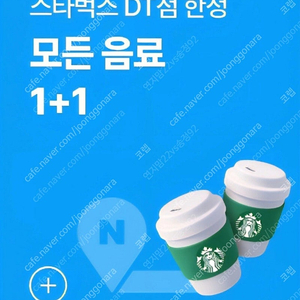 스타벅스 모든 제조 음료 1+1 쿠폰 (DT점 한정) ~9/21 2000원