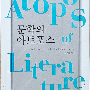진은영 著 문학의 아토포스