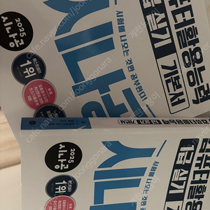 새책)2025 시나공컴퓨터활용능력 1급 실기책 기본서