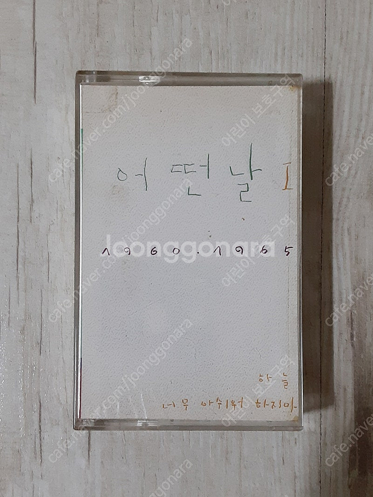 어떤날 1집 카세트테이프--0