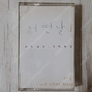 어떤날 1집 카세트테이프