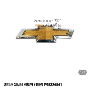 (미개봉)쉐보레 캡티바 백도어 엠블럼 정품 택포