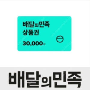 [거래多] 배달의 민족 3만원권 기프티콘 1장 27000원에 판매합니다.