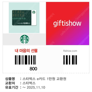 스타벅스 e카드 1만원 교환권 팔아요