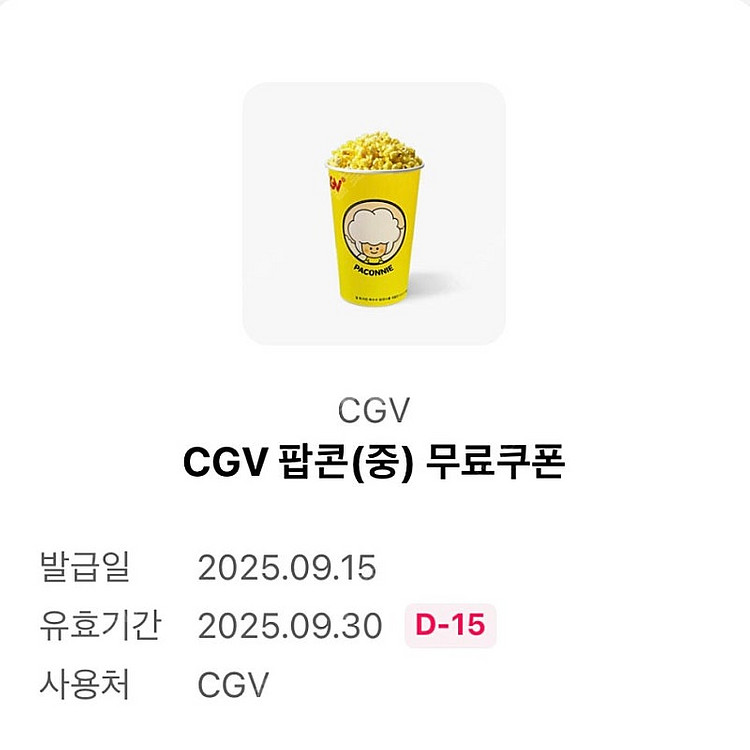 cgv 팝콘 중사이즈(m) (~9/30까지)--0