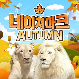 네이처파크 1+1 2인 종일권 판매<바로입장가능>