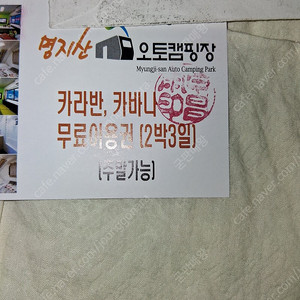 명지산오토 캠핑장 카라반/카바나 무료이용권 2박3일 주말가능