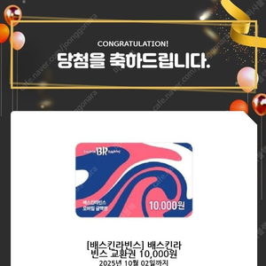 배스킨라빈스 1만원권
