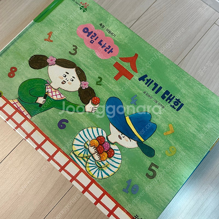 사탕수수 수학동화 (알파짱 수학동화) 전권 팝니다.--1