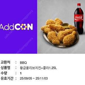 BBQ) 황금올리브치킨+콜라1.25L