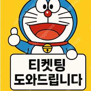 ※댈티※ (임영웅, 아이브,IVE,엔하이픈, 백지영,조정석,아일릿 ILLIT,영탁,백예린,동해,브아솔,브라운아이드소울,플레이브 ) 선예매 일반예매 취켓팅 등 모든 콘서트 댈티 진행