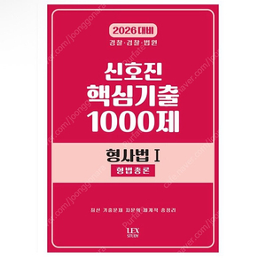 [새상품] 2026 신호진 핵심기출 1000제 형사법 1: 형법총론