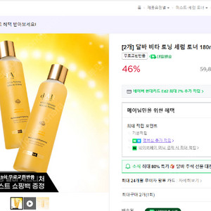[팝니다] (선물하기) 달바 비타 토닝 세럼 토너 180ml 2개