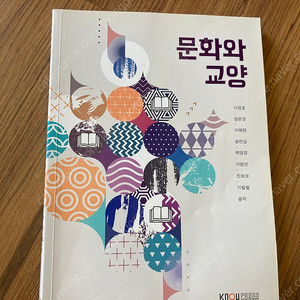 방통대 문화와 교양 교재