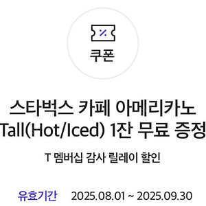 스타벅스 아메리카노 2장 6700원