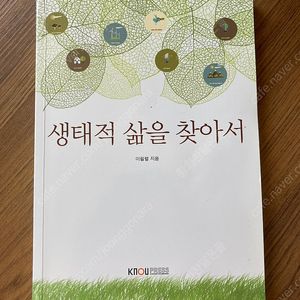 방통대 생태적 삶을 찾아서 교재