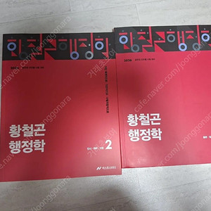 황철곤 행정학 팔아요