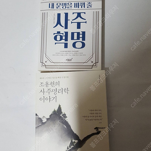 조용현의 사주명리학 이야기 # 내운명을 바꿔줄 사주혁명 책상태 최상급 입니다.