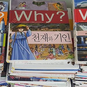 Why? 학습만화 시리즈 60권이상 판매합니다. 전체 3만원에 드립니다. 깨끗합니다.