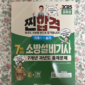 2025 소방설비기사(기계) 실기 (공하성) 판매합니다