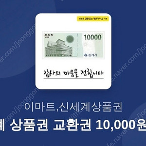 이마트,신세계 상품권 교환권 1만원 권 9500 판매
