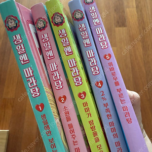 생일엔 마라탕 1~5