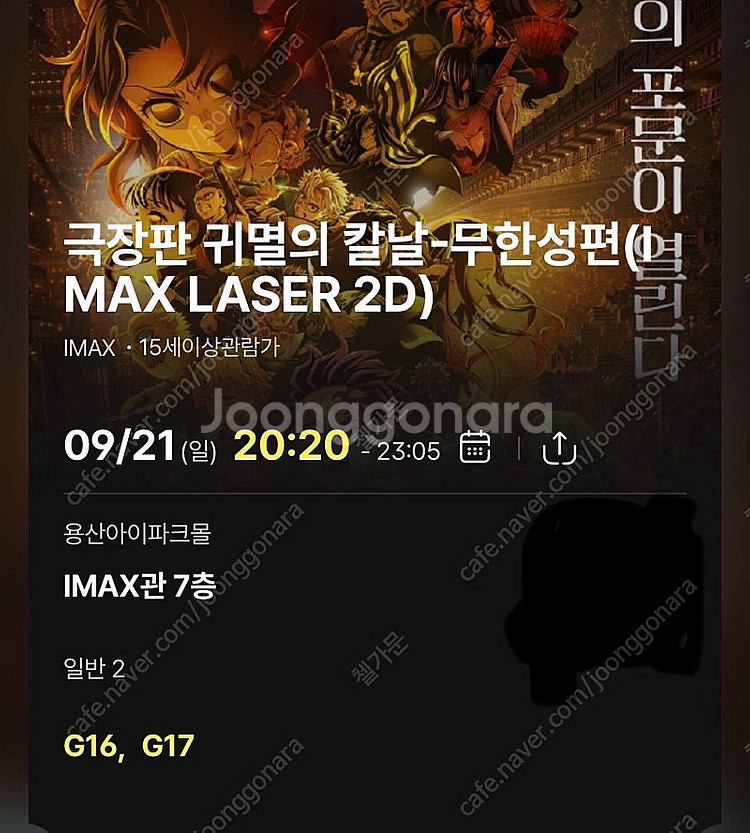 <귀멸의 칼날: 무한성편> 용산 cgv 아이맥스 중블 2연석 용아맥--1